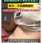 辟谣|25岁女孩永久丧失生育能力，医生提醒