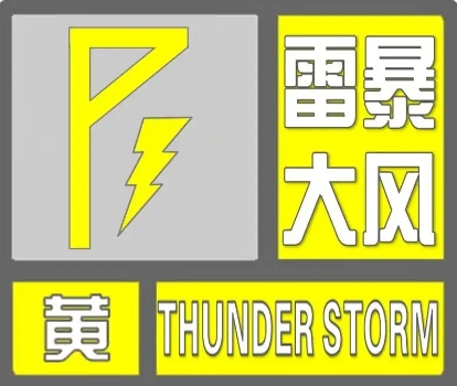 7级以上！雷暴大风！驻马店最新发布预警信号！注意防范