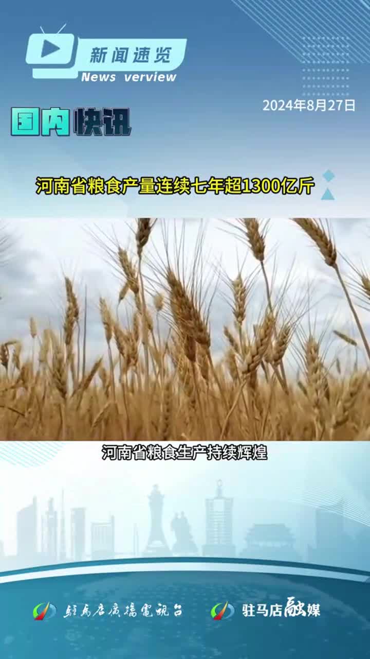 驻马店2所高中获专项资金1亿元，新一轮家电以旧换新实施细则发布，“罐车混装食用油”调查结果公布|《新闻速览》