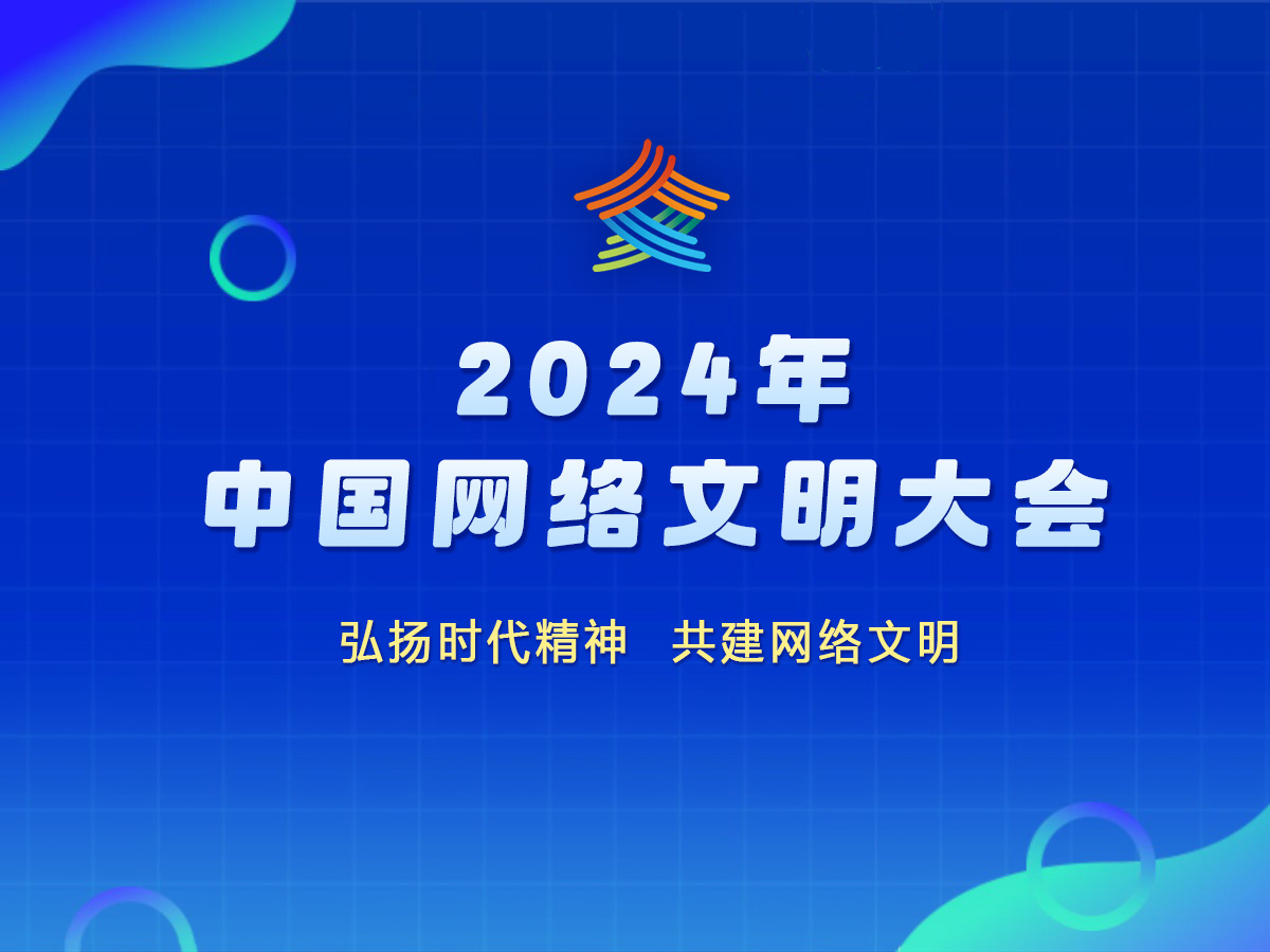 2024年中国网络文明大会