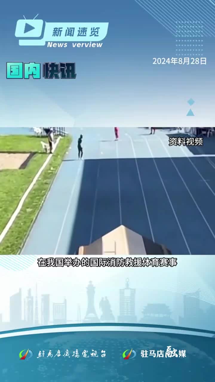 我国将首次举办世界消防救援锦标赛，河南省2024年企业工资指导线公布|《新闻速览》