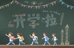科普 | 开学在即，这份健康小妙招送给你
