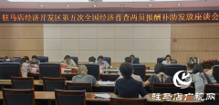 省统计局调研驻马店经济开发区五经普“两员”劳动报酬补助发放工作