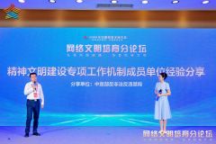  2024年中国网络文明大会网络文明培育分论坛发布系列成果