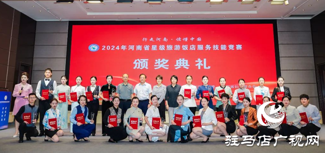 河南省星级旅游饭店服务技能竞赛落幕 驻马店市代表队斩获多项殊荣