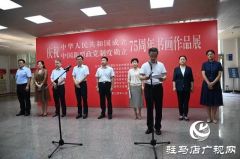 驻马店：民主党派书画展  翰墨丹青颂华诞