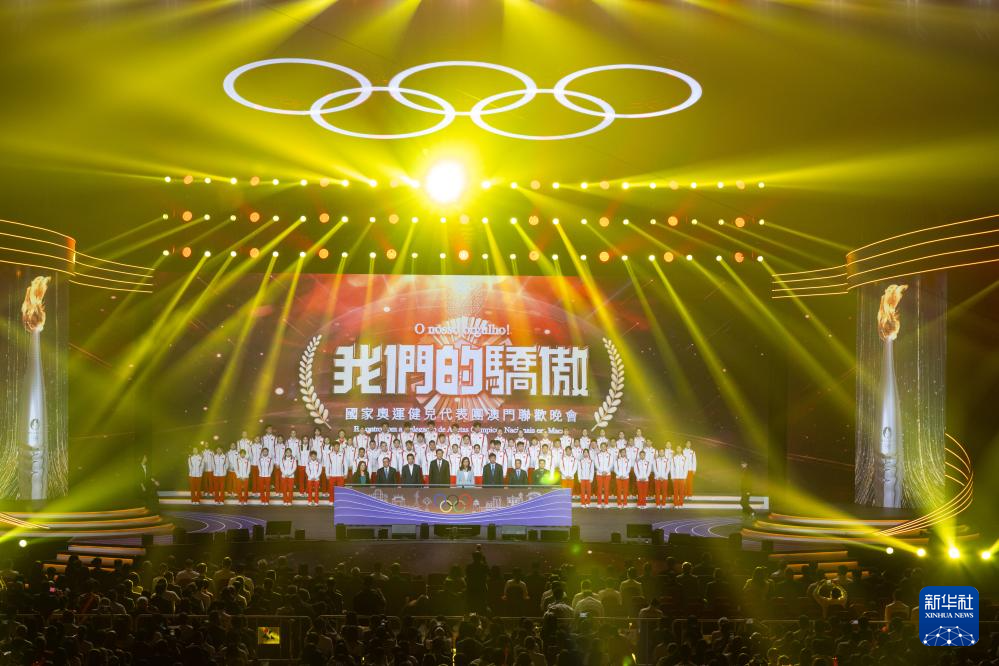  我们的骄傲——澳门民众与内地奥运代表团联欢