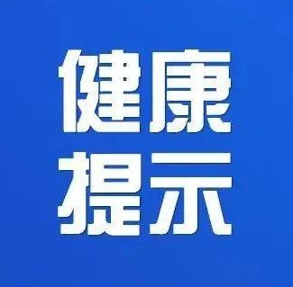 重要！河南省疾控中心9月份健康风险提示