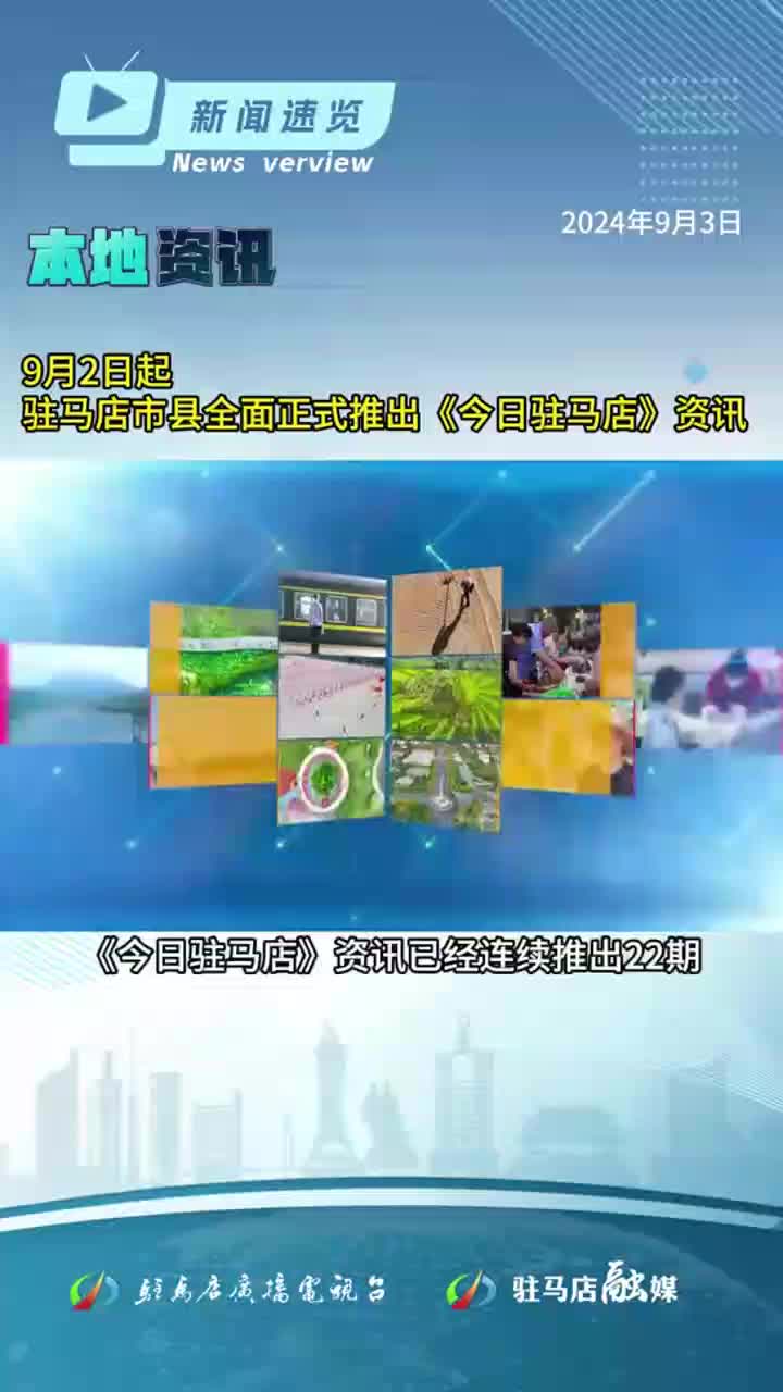 河南拟“试水”公立医院特需医疗服务，9月2日起驻马店市县正式推出《今日驻马店》资讯|《新闻速览》