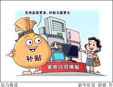 各地加码支持以旧换新，消费者享惠如何升级？