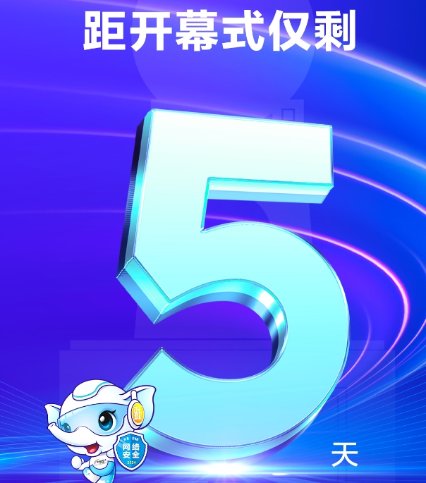 倒计时5天！2024年网络安全宣传周河南省活动9月8日将在驻马店开幕！