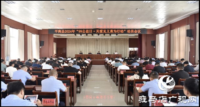 平舆县召开“99公益日·关爱见义勇为行动”动员会