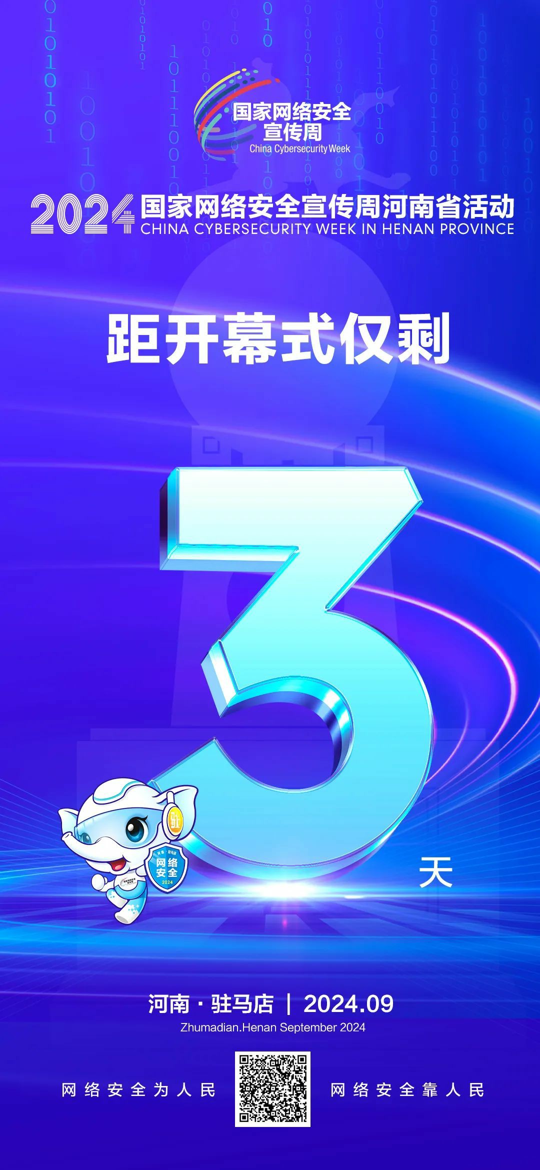 倒计时3天！2024年国家网络安全宣传周河南省活动开幕式将于9月8日上午在驻马店启动