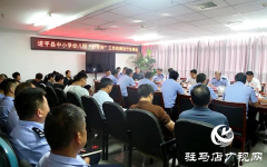 遂平县教育局召开“护学岗”工作机制运行协调会
