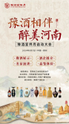 “豫酒宣传月”主题活动即将启动
