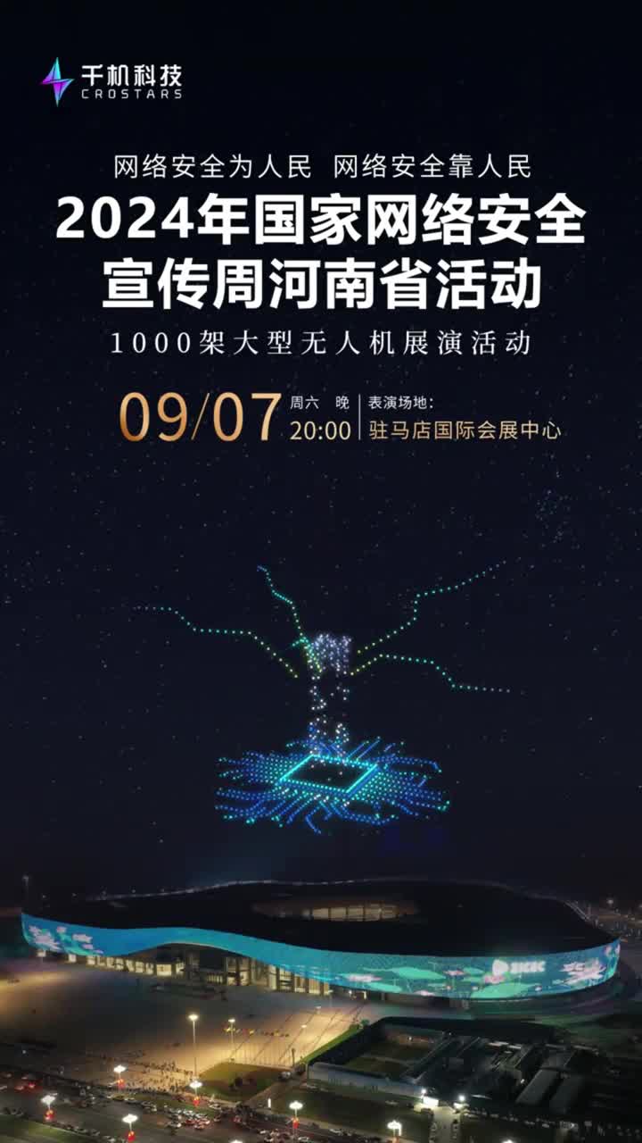 网络安全主题无人机表演，9月7日晚8点不见不散！
