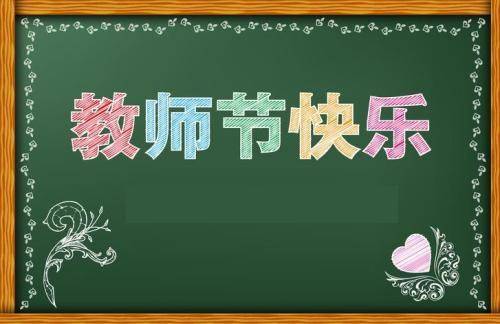 第四十个教师节即将到来，致敬1891.8万名人民教师！