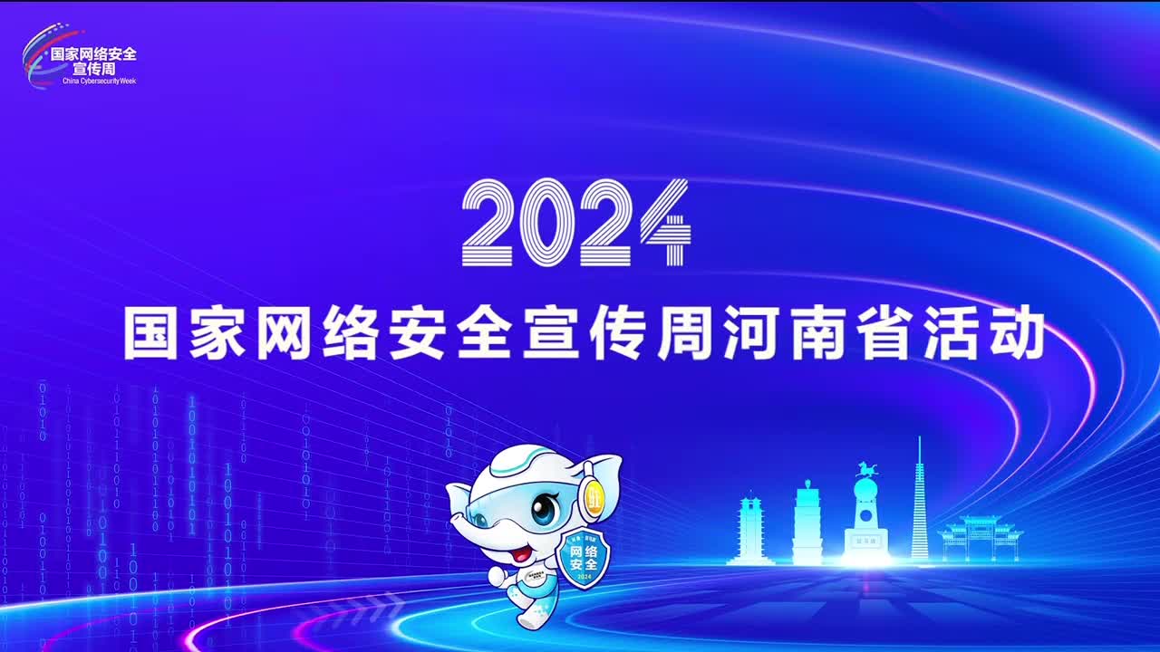 云智信安：致力技术创新和应用实践研究，为网络安全保驾护航