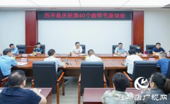 西平县召开庆祝第40个教师节座谈会