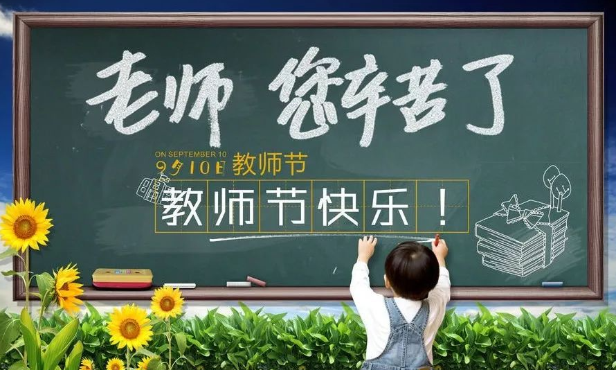 新蔡县举行庆祝第40个教师节座谈会