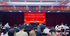 驻马店市农科院：学习全会精神 加快农业科技创新步伐