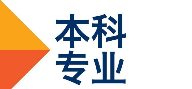 本科专业，拟新增535个！