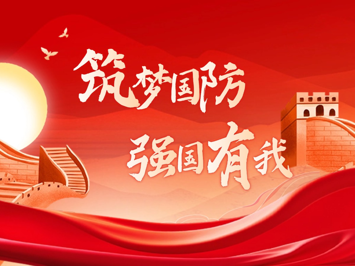 筑梦国防 强国有我