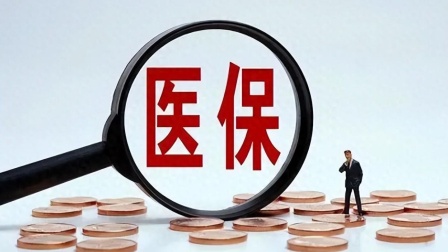 医保个人账户，有好消息！
