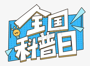 驻马店市农科院开展全国科普日集中示范活动