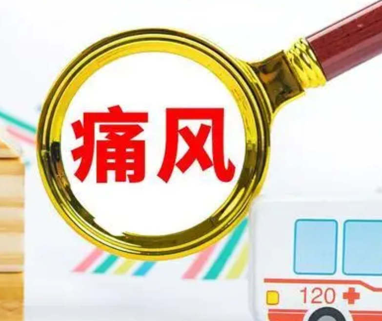 痛风患者中秋聚餐诱发急性发作 专家提醒坚持服药至关重要