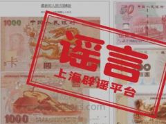 辟谣|1000元人民币明年上市？真相是→