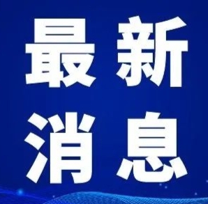 注意绕行！驻马店交警最新发布