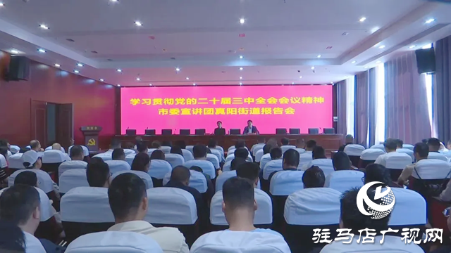 学习贯彻党的二十届三中全会精神市委宣讲团到正阳县真阳街道开展宣讲
