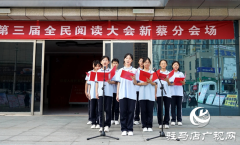 书香河南第三届全民阅读大会新蔡分会开幕式举行