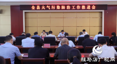 确山县召开大气污染防治工作推进会
