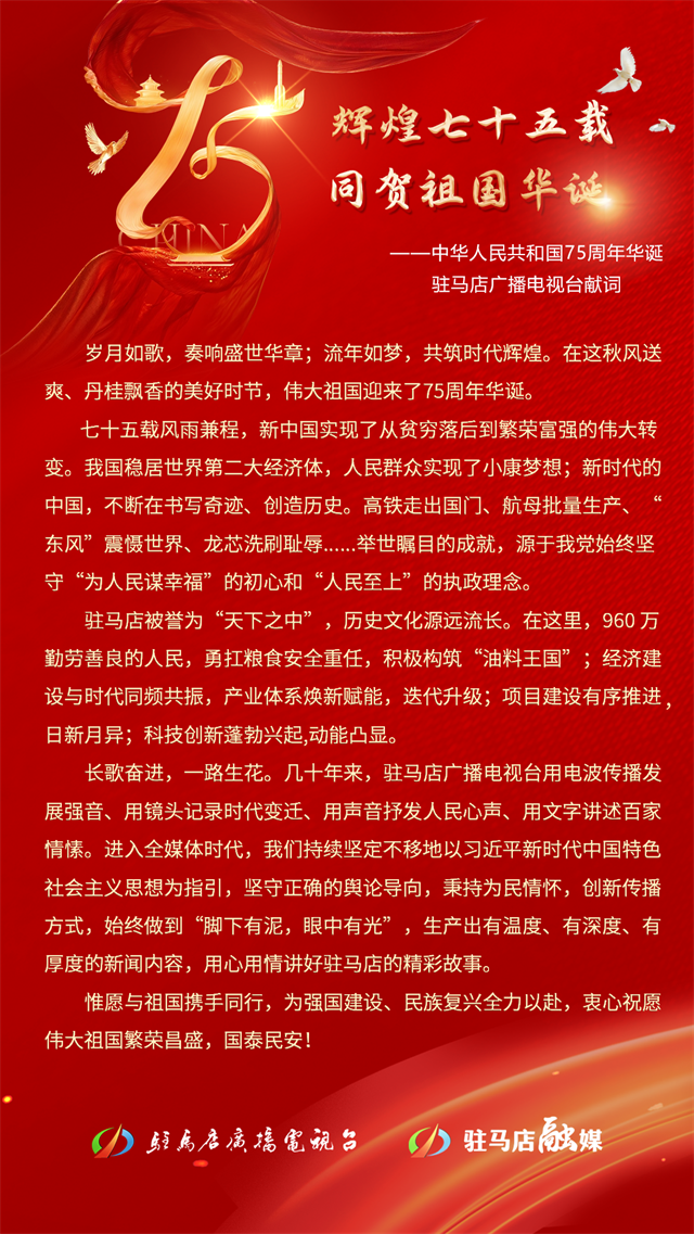  辉煌七十五载同贺祖国华诞——中华人民共和国75周年华诞驻马店广播电视台献词