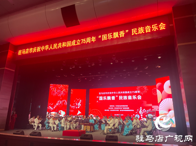  驻马店市庆祝中华人民共和国成立75周年“国乐飘香”民族音乐会圆满落幕