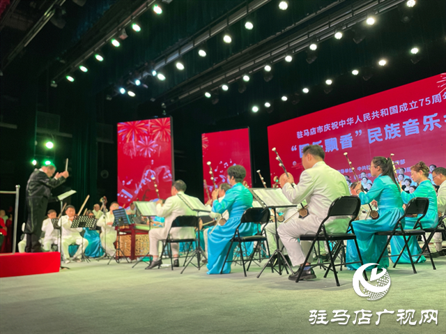  驻马店市庆祝中华人民共和国成立75周年“国乐飘香”民族音乐会圆满落幕