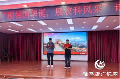 驻马店市农科院举办“庆祖国华诞 展农科风采”诗歌朗诵主题活动