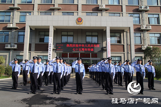 驻马店市公安局高新区分局举行国庆升旗仪式