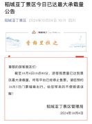 九寨沟、稻城亚丁等景区游客已达最大承载量，停止售票