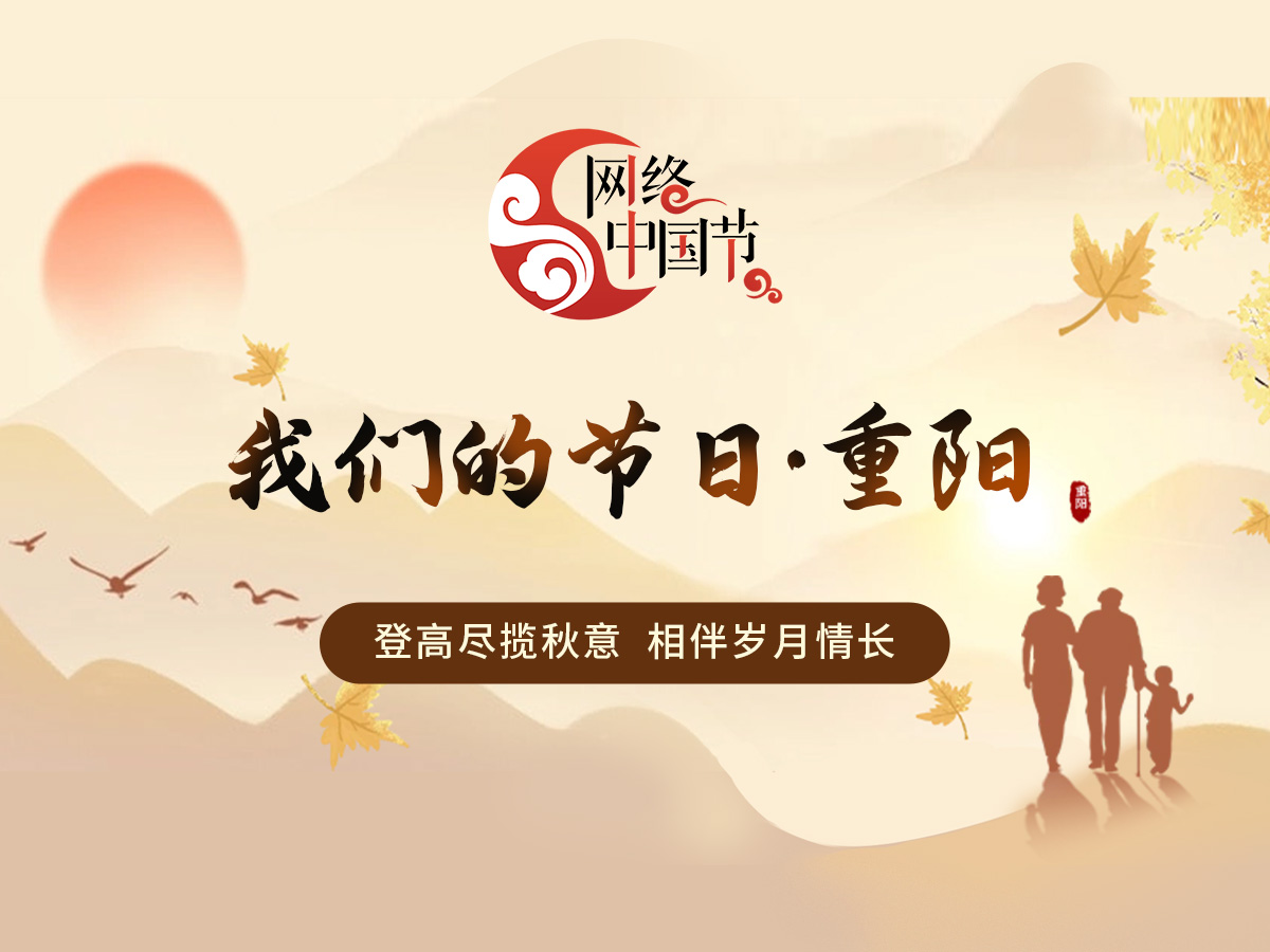 网络中国节• 重阳