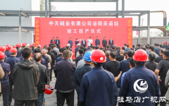 泌阳县首家天然碱采卤项目竣工投产