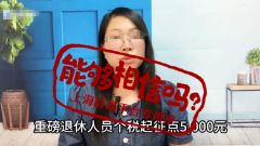 领养老金要缴税了？起征点5000元/月？回应来了