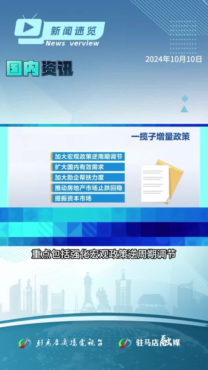 河南省调整伤残津贴等工伤保险待遇；2025年全国硕士研究生招生考试开始预报名；驻马店市启动金秋消费季活动|《新闻速览》