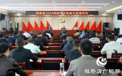 新蔡县2024年秋季乡科级干部主体班开班