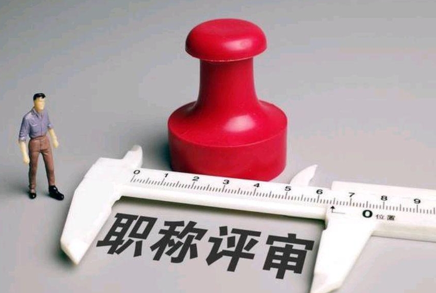 职称评审进入高峰，信息如何查？有何新变化？