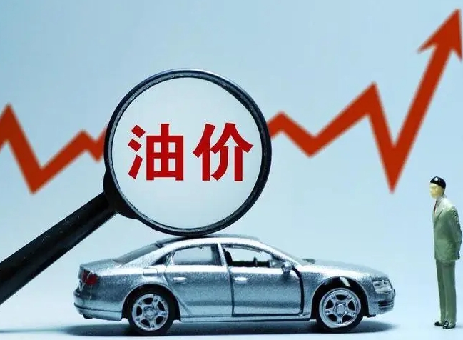 成品油价年内第八涨要来，加满一箱将多花6元