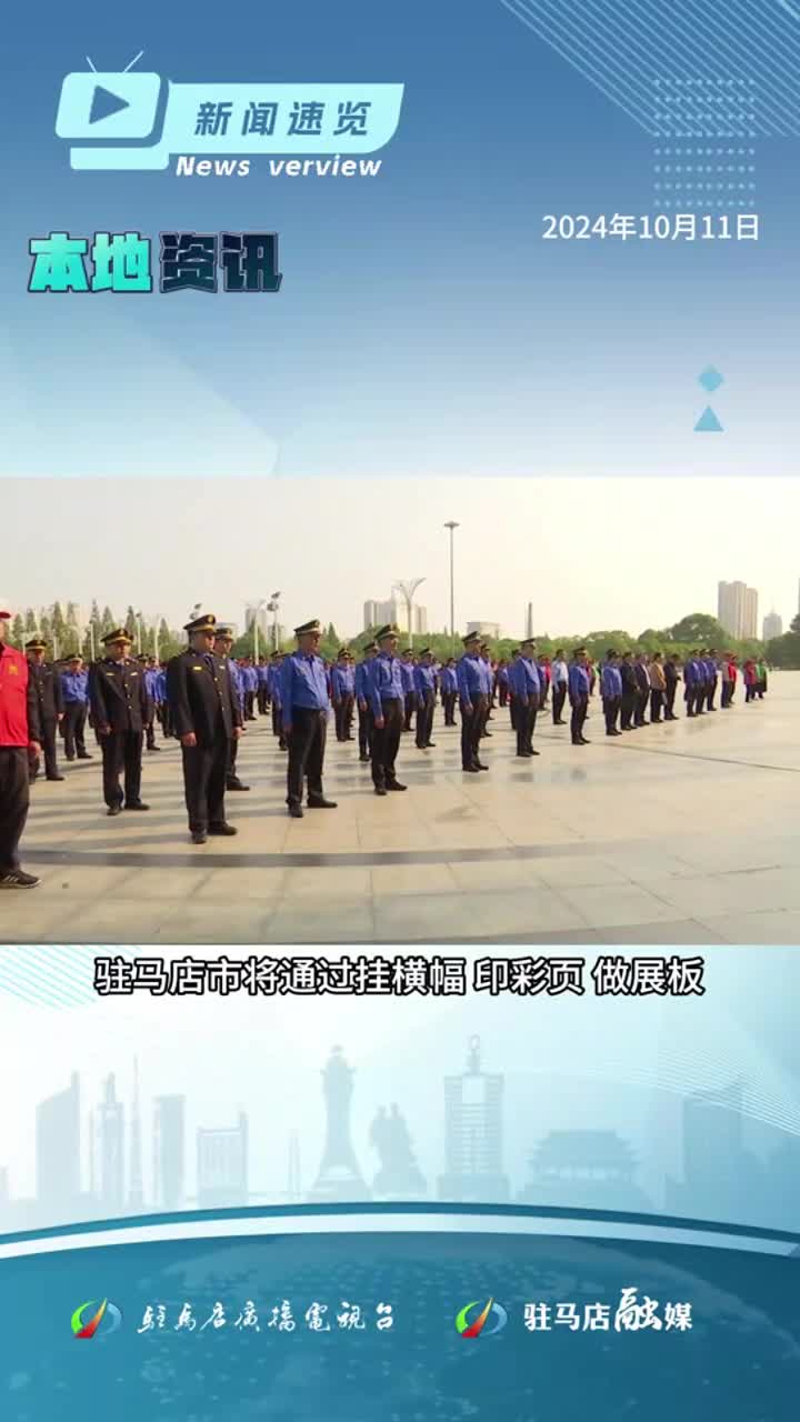 河南省17条措施支持平台经济高质量发展；驻马店市城乡居民医保参保缴费工作启动|《新闻速览》