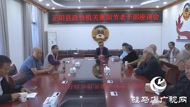 正阳县政协召开重阳节离退休老干部座谈会